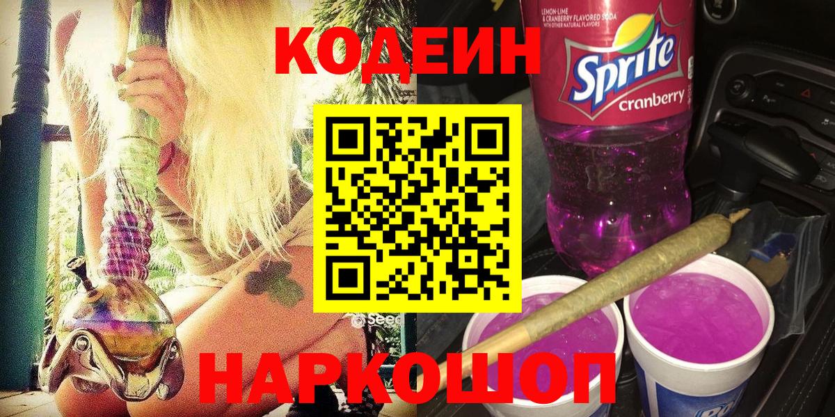 Кодеин Purple Drank  Вход с VPN  Асино 