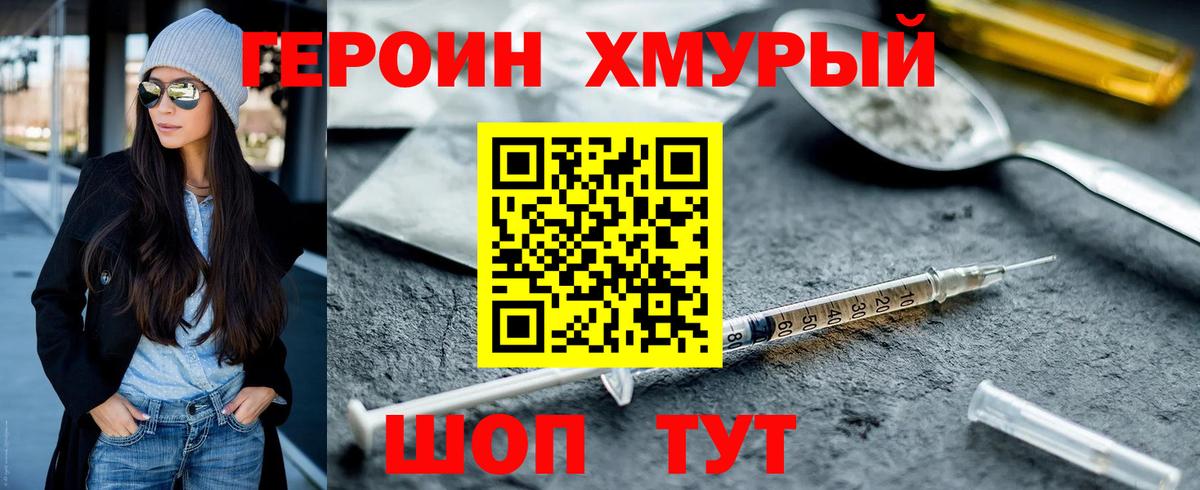 Героин хмурый Асино